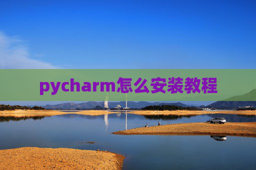 pycharm怎么安装教程