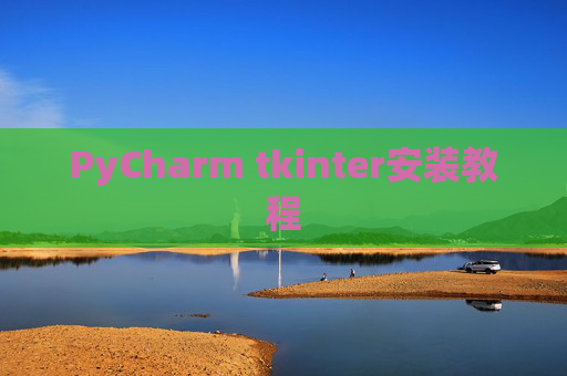 PyCharm tkinter安装教程