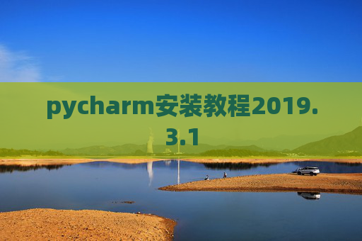 pycharm安装教程2019.3.1